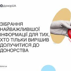Донорство крові